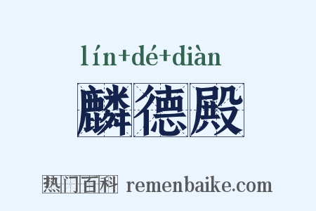 麟德殿是什么意思的图片